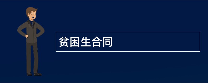 贫困生合同范本模板