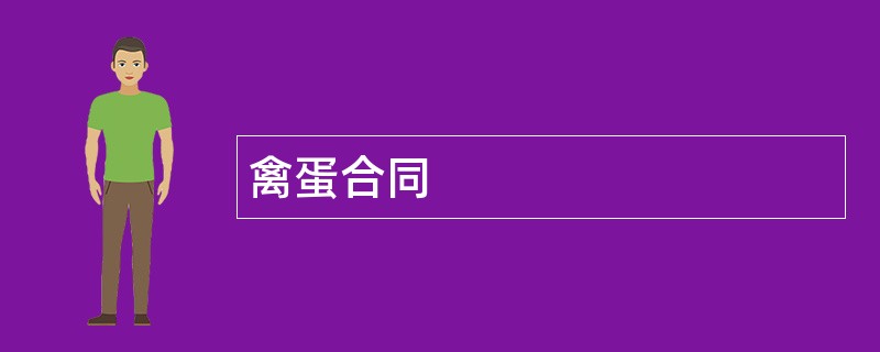 禽蛋合同范本模板