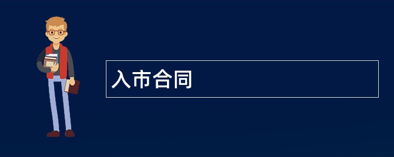 入市合同范本模板