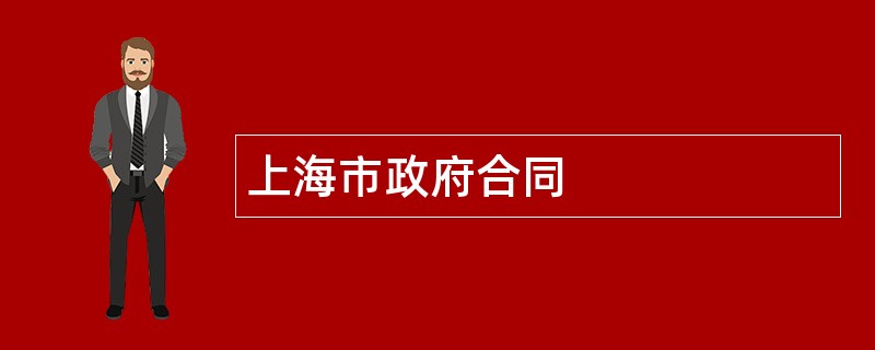 上海市政府合同范本模板