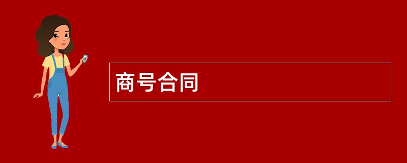 商号合同范本模板