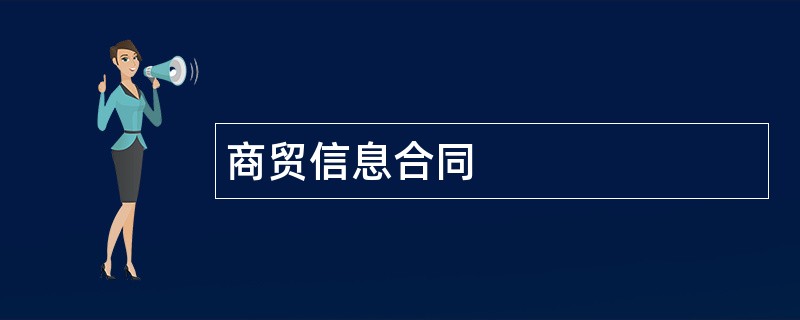 商贸信息合同范本模板