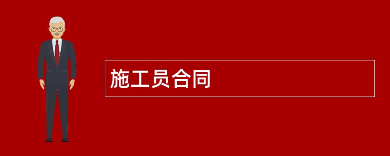 施工员合同范本模板