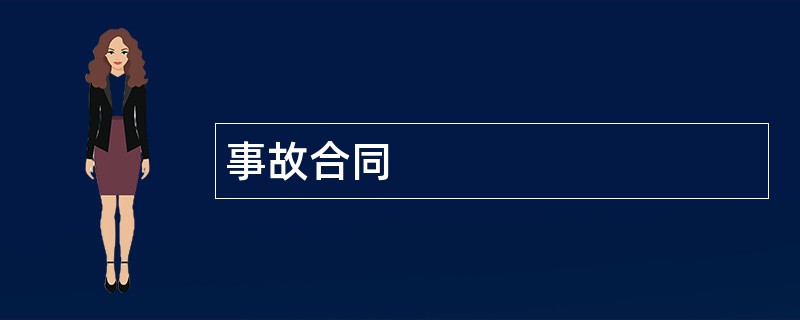 事故合同范本模板