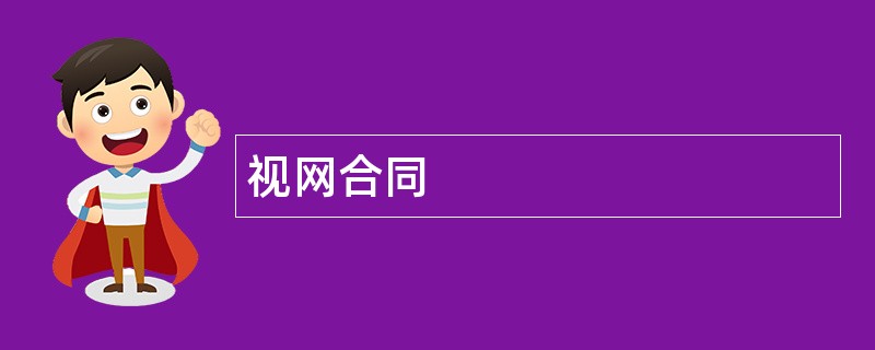 视网合同范本模板