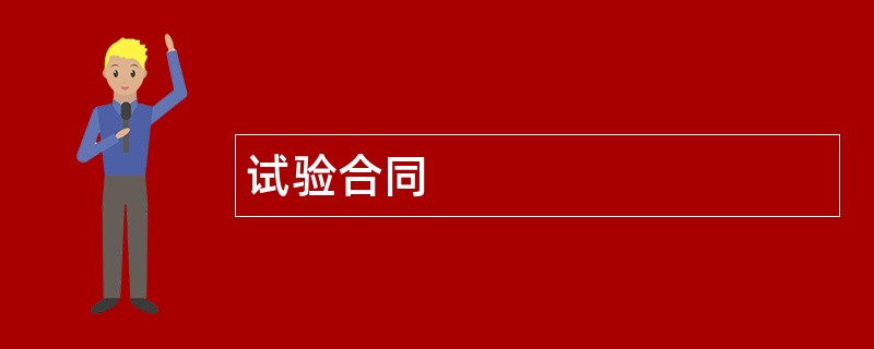 试验合同范本模板