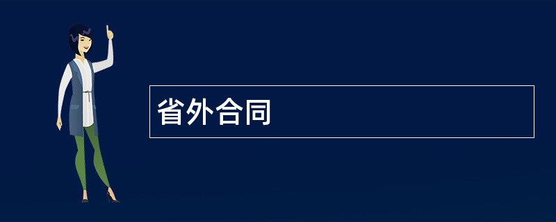 省外合同范本模板