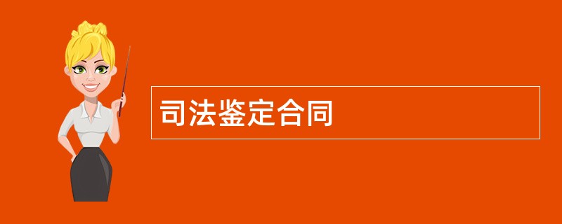 司法鉴定合同范本模板