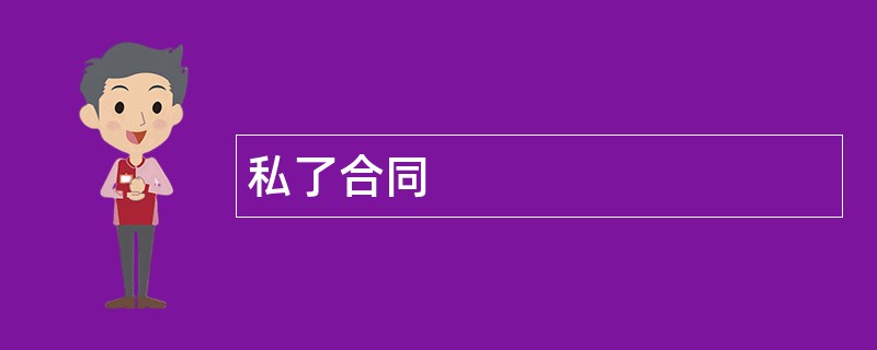 私了合同范本模板