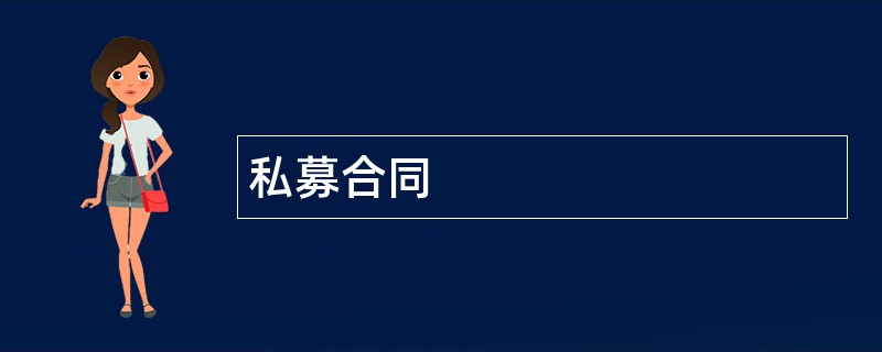 私募合同范本模板