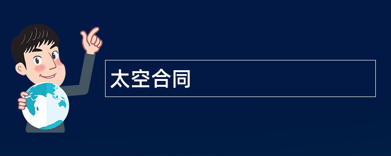 太空合同范本模板