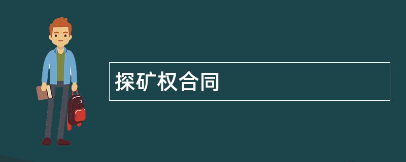 探矿权合同范本模板