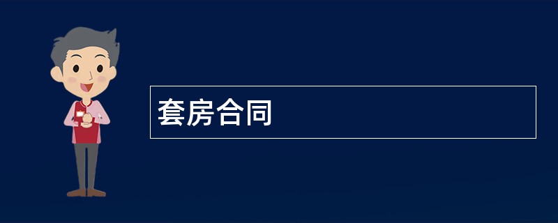 套房合同范本模板