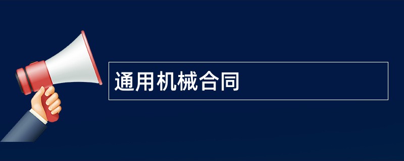 通用机械合同范本模板