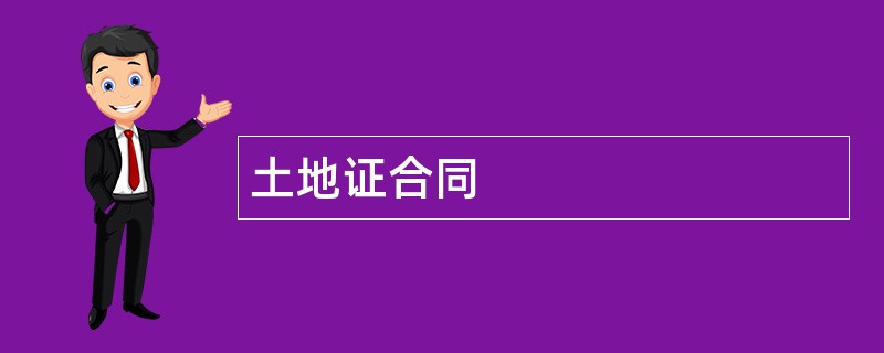 土地证合同范本模板