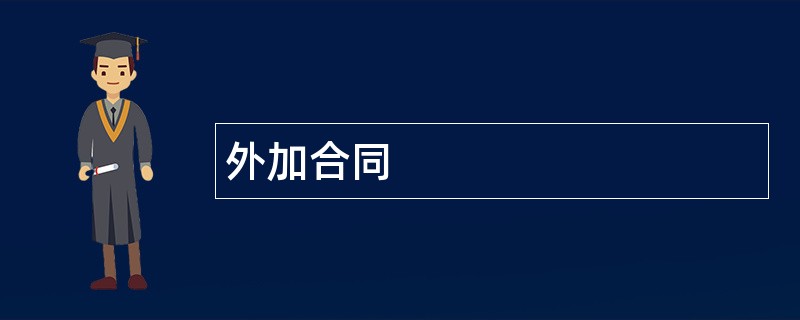 外加合同范本模板