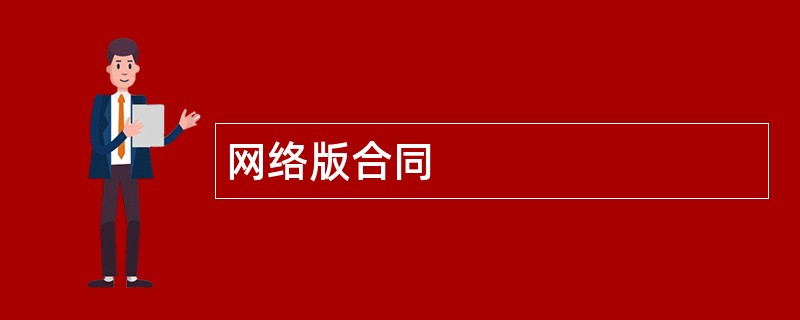 网络版合同范本模板