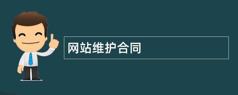 网站维护合同范本模板