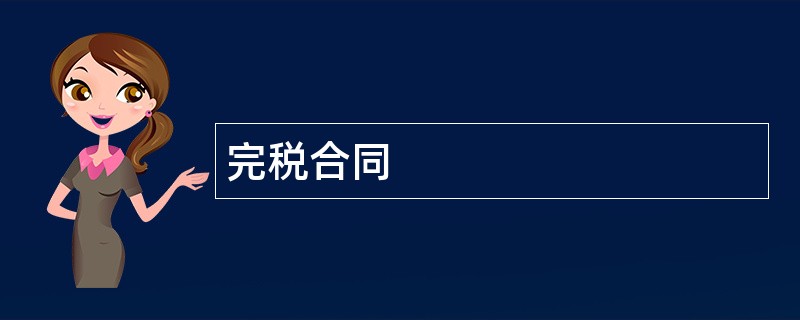 完税合同范本模板