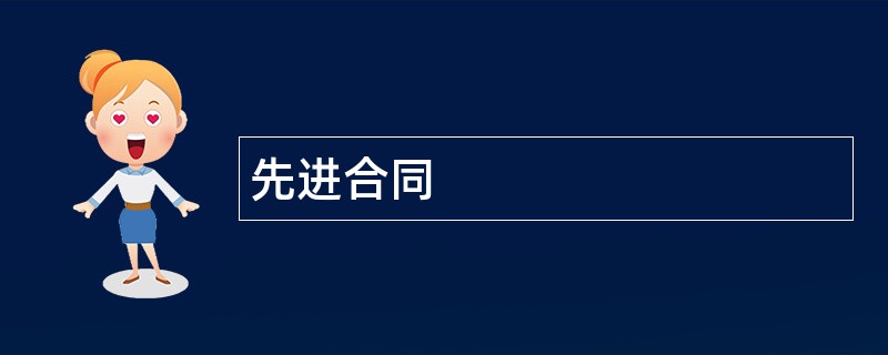 先进合同范本模板