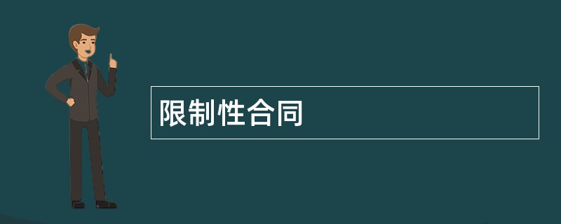 限制性合同范本模板