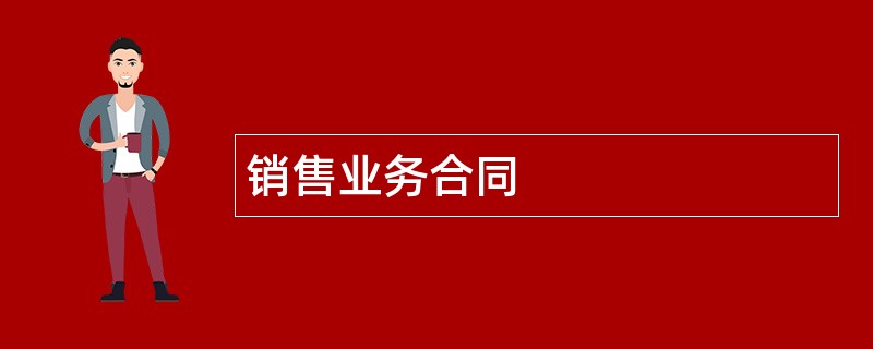 销售业务合同范本模板