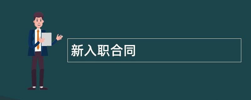 新入职合同范本模板