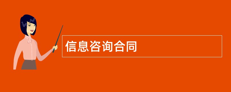 信息咨询合同范本模板