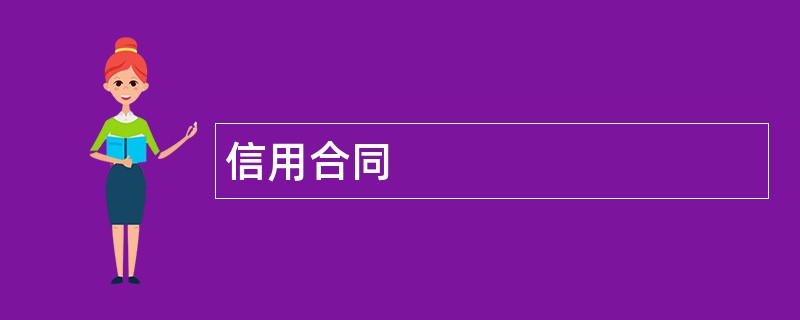 信用合同范本模板