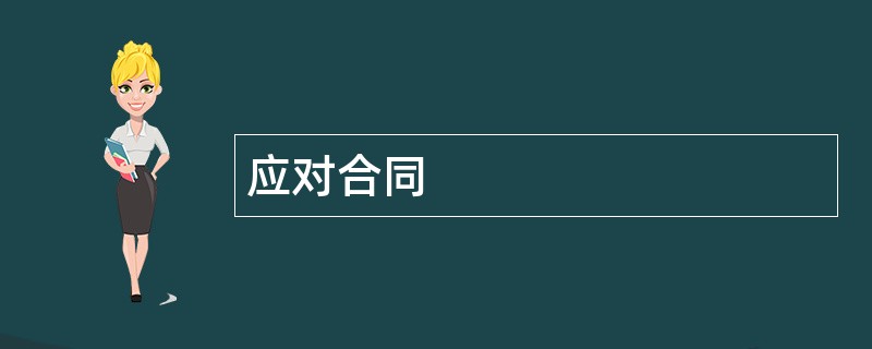 应对合同范本模板