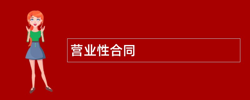 营业性合同范本模板