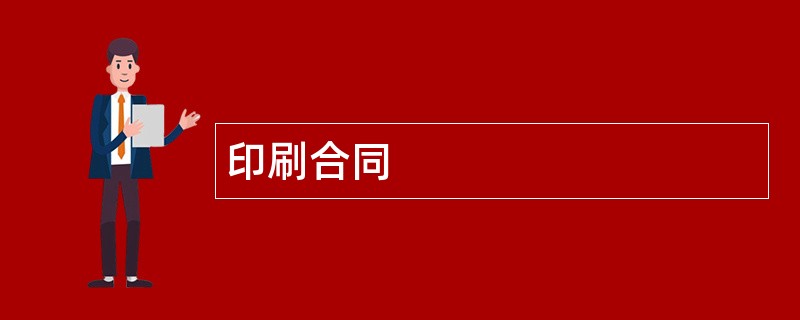 印刷合同范本模板