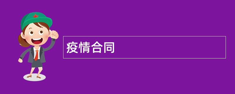 疫情合同范本模板