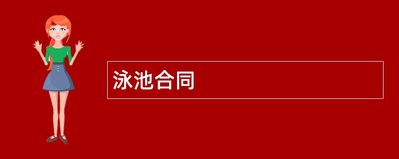 泳池合同范本模板