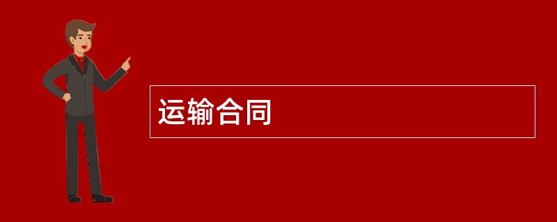 运输合同范本模板