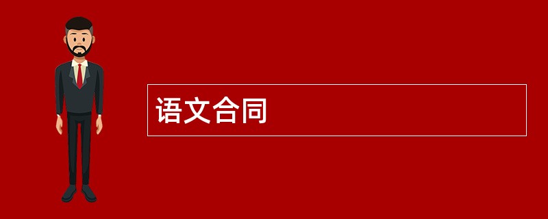 语文合同范本模板