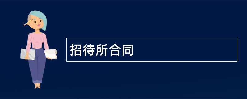 招待所合同范本模板