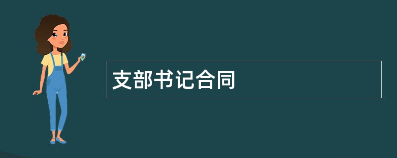 支部书记合同范本模板