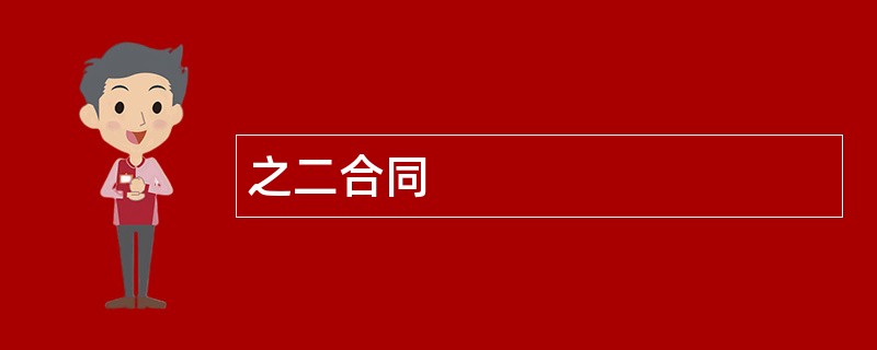 之二合同范本模板