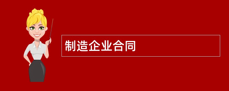 制造企业合同范本模板