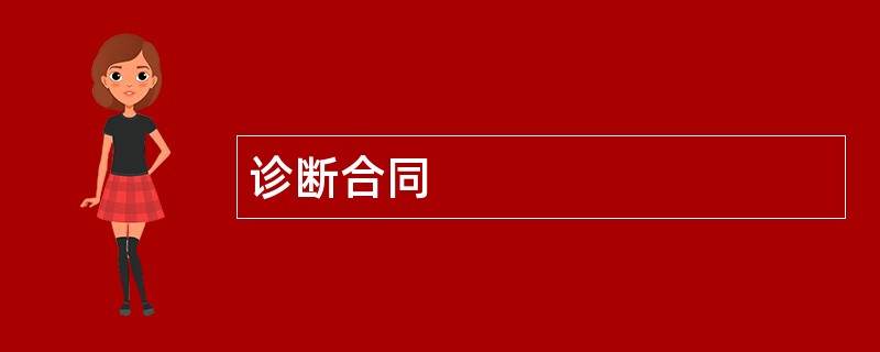 诊断合同范本模板