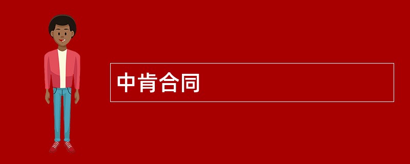 中肯合同范本模板