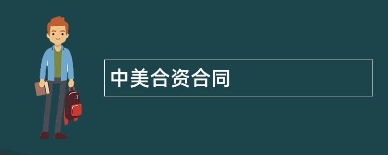 中美合资合同范本模板