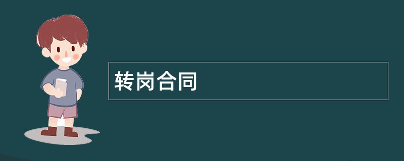 转岗合同范本模板