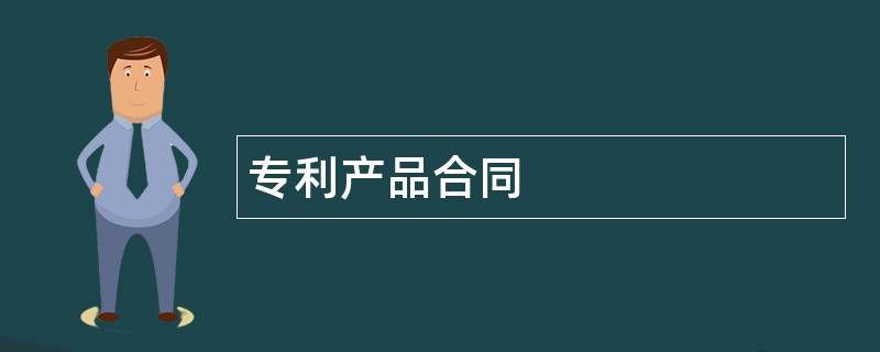 专利产品合同范本模板