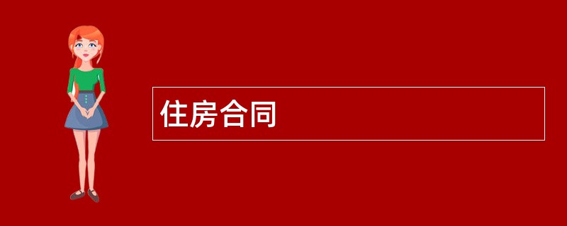 住房合同范本模板