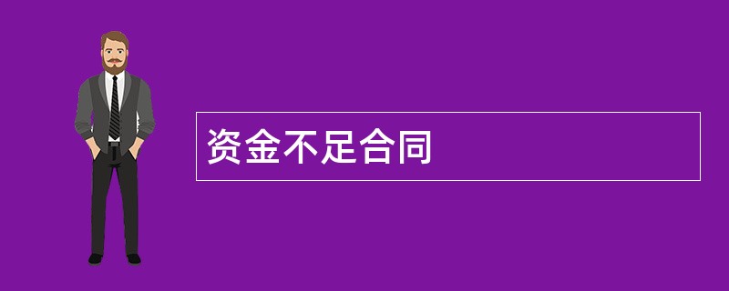 资金不足合同范本模板