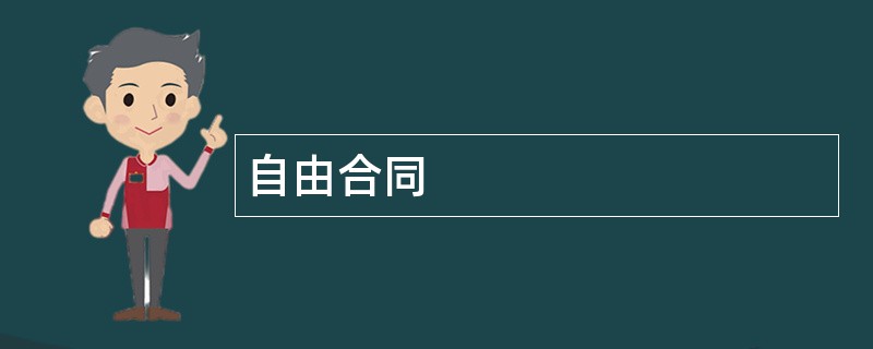 自由合同范本模板