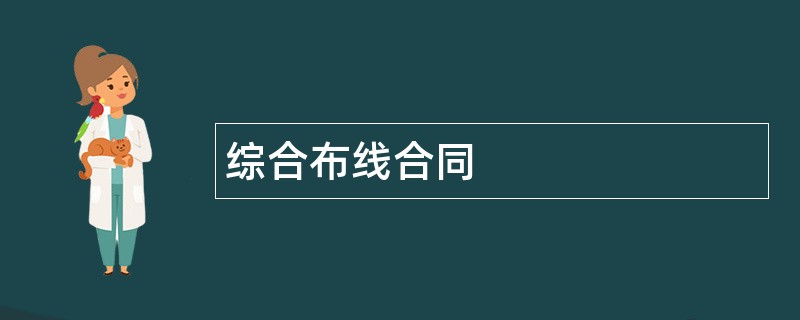 综合布线合同范本模板