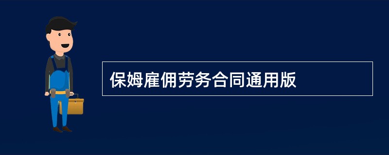 保姆雇佣劳务合同通用版